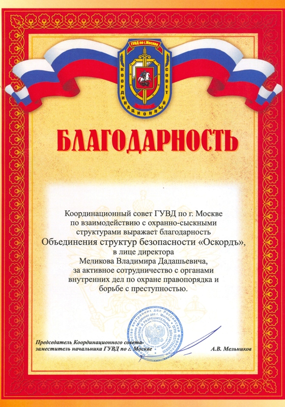Благодарность от координационного совета ГУВД г. Москвы по взаимодействию с охранно-сыскными структурами